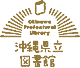Okinawa Prefectural Library