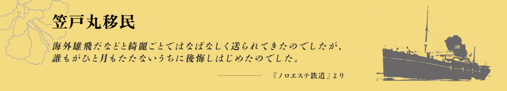 笠戸丸移民 海外雄飛だなどと綺麗ごとではなばなしく送られてきたのでしたが、誰もがひと月もたたないうちに後悔しはじめたのでした。