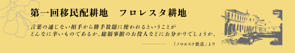 第一回移民配耕地 フロレスタ耕地 言葉の通じない相手から勝手放題に使われるということがどんなに辛いものであるか、総領事館のお役人などにお分かりでしょうか