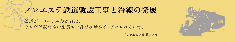 ノロエステ鉄道敷設工事と沿線の発展 鉄道が一メートル伸びれば、それだけ私たちの生活も一日だけ伸びるようなものでした。-『ノロエステ鉄道』より