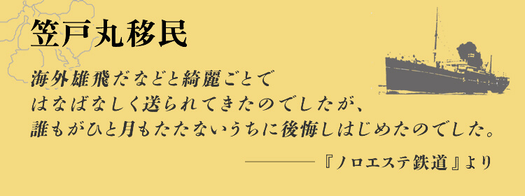 笠戸丸移民 海外雄飛だなどと綺麗ごとではなばなしく送られてきたのでしたが、誰もがひと月もたたないうちに後悔しはじめたのでした。