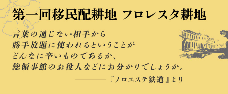 第一回移民配耕地 フロレスタ耕地 言葉の通じない相手から勝手放題に使われるということがどんなに辛いものであるか、総領事館のお役人などにお分かりでしょうか