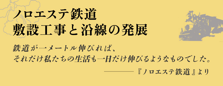 ノロエステ鉄道敷設工事と沿線の発展 鉄道が一メートル伸びれば、それだけ私たちの生活も一日だけ伸びるようなものでした。-『ノロエステ鉄道』より