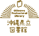 沖縄県立図書館