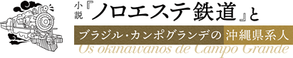 小説 『ノロエステ鉄道』とブラジル・カンポグランデの沖縄県系人