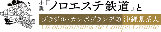 小説 『ノロエステ鉄道』とブラジル・カンポグランデの沖縄県系人