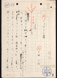 大城立裕　ジュキアの霧　自筆原稿「貴重資料デジタル書庫」