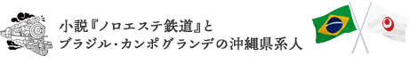 小説 『ノロエステ鉄道』とブラジル・カンポグランデの沖縄県系人