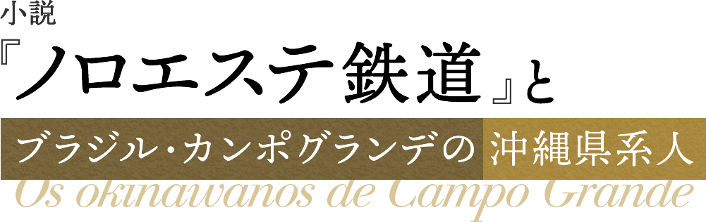 小説 『ノロエステ鉄道』とブラジル・カンポグランデの沖縄県系人
