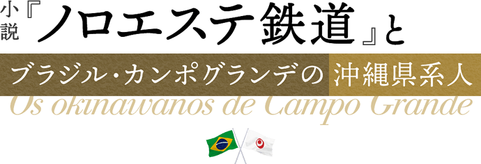 小説 『ノロエステ鉄道』とブラジル・カンポグランデの沖縄県系人