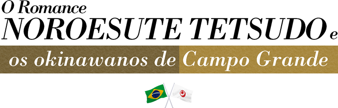 O romance NOROESUTE TETSUDO e os okinawanos de Campo Grande